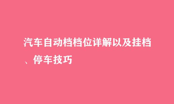 汽车自动档档位详解以及挂档、停车技巧