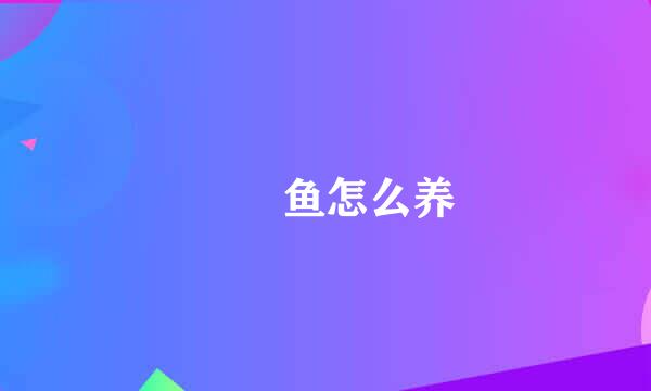鳑鲏鱼怎么养