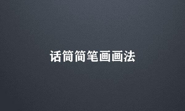 话筒简笔画画法