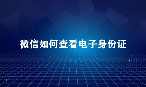 微信如何查看电子身份证