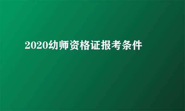 2020幼师资格证报考条件