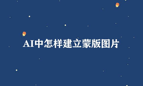 AI中怎样建立蒙版图片