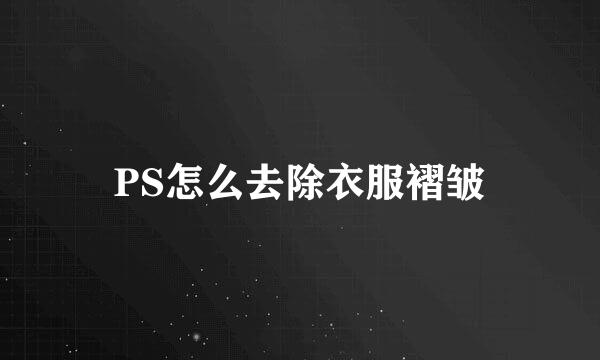 PS怎么去除衣服褶皱
