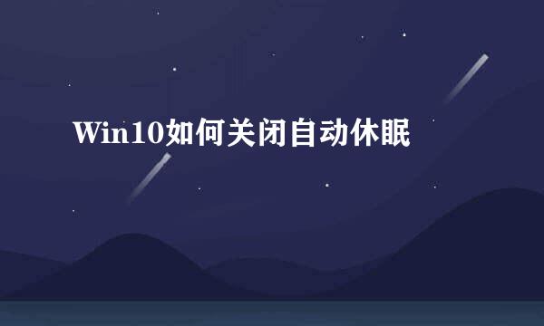 Win10如何关闭自动休眠