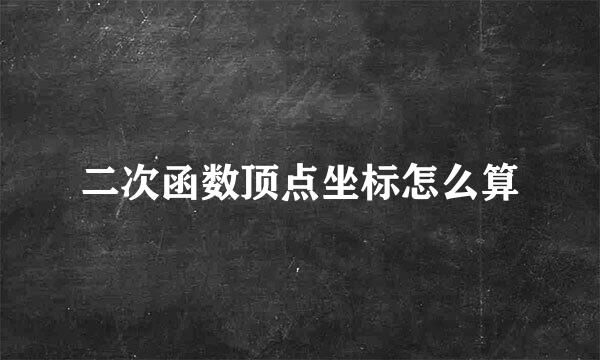 二次函数顶点坐标怎么算