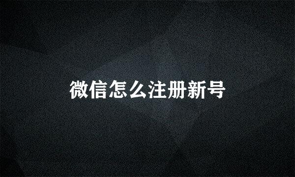 微信怎么注册新号