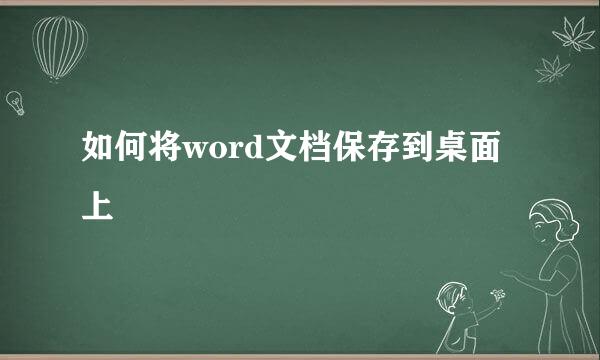 如何将word文档保存到桌面上