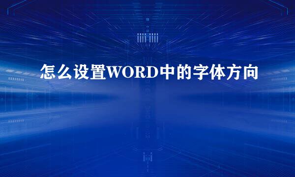 怎么设置WORD中的字体方向