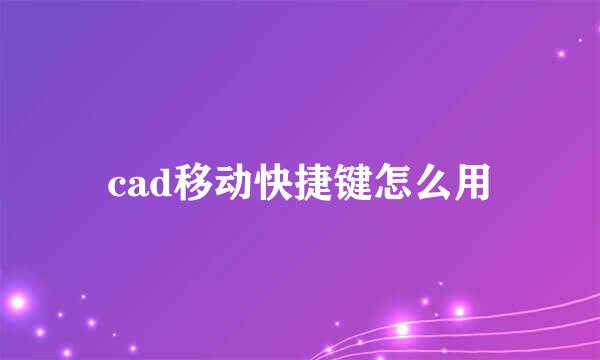 cad移动快捷键怎么用