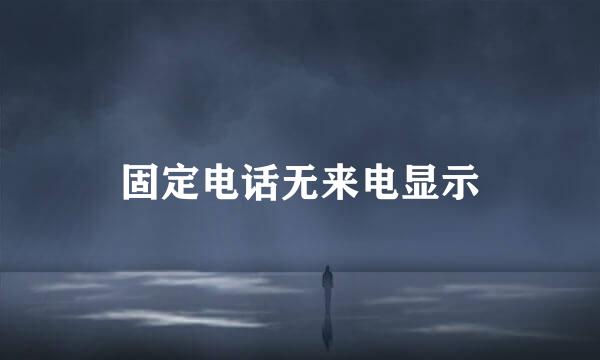 固定电话无来电显示