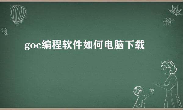 goc编程软件如何电脑下载
