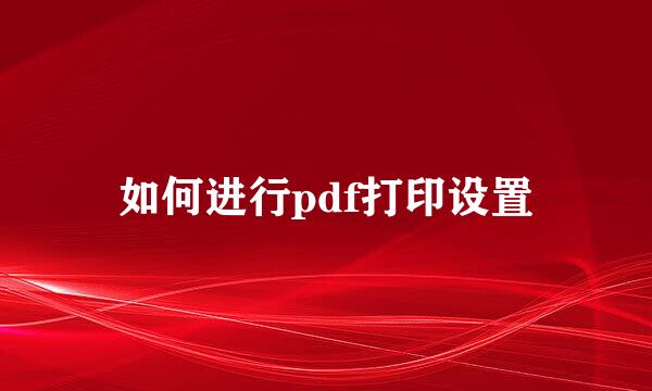 如何进行pdf打印设置