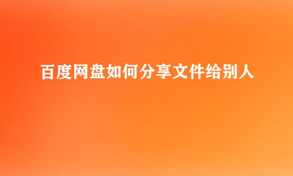 百度网盘如何分享文件给别人