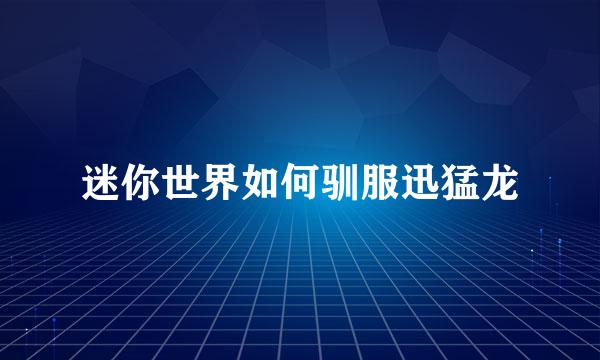 迷你世界如何驯服迅猛龙
