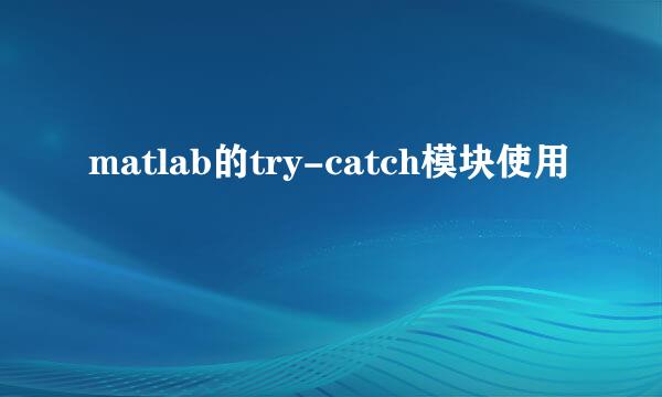 matlab的try-catch模块使用