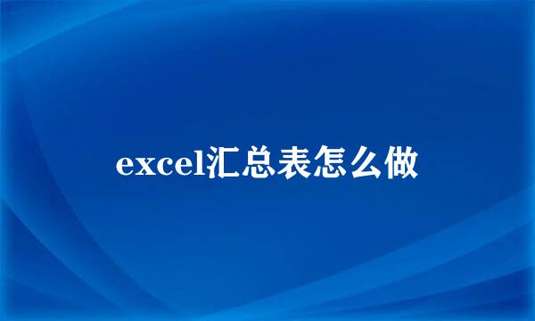 excel汇总表怎么做