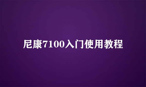 尼康7100入门使用教程