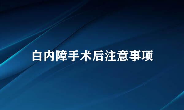 白内障手术后注意事项
