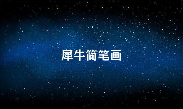 犀牛简笔画
