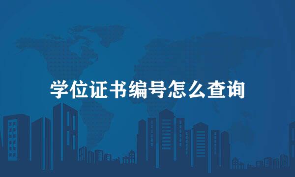 学位证书编号怎么查询