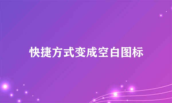 快捷方式变成空白图标