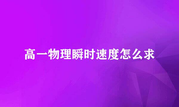 高一物理瞬时速度怎么求