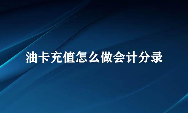 油卡充值怎么做会计分录
