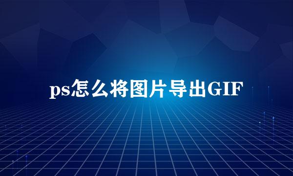 ps怎么将图片导出GIF
