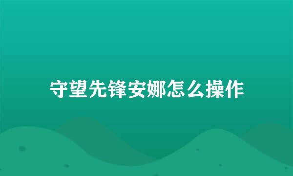 守望先锋安娜怎么操作