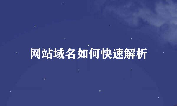 网站域名如何快速解析