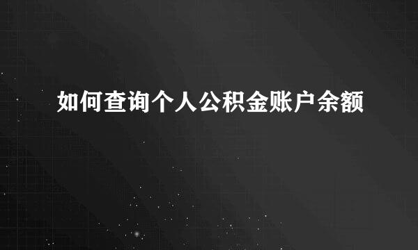 如何查询个人公积金账户余额