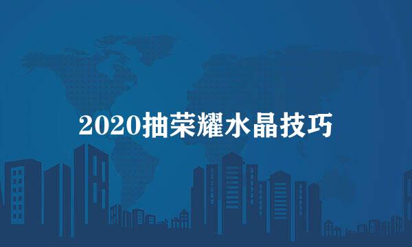 2020抽荣耀水晶技巧