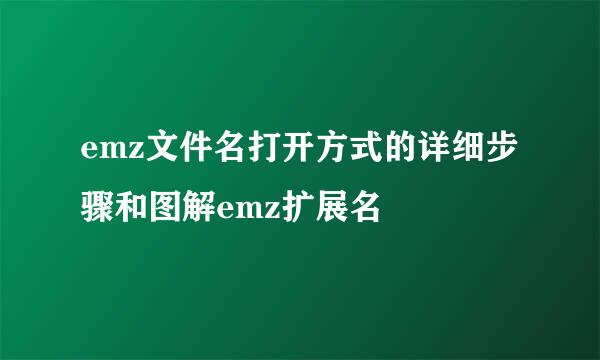 emz文件名打开方式的详细步骤和图解emz扩展名