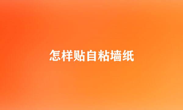 怎样贴自粘墙纸