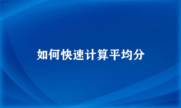 如何快速计算平均分