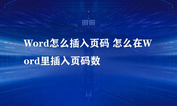 Word怎么插入页码 怎么在Word里插入页码数