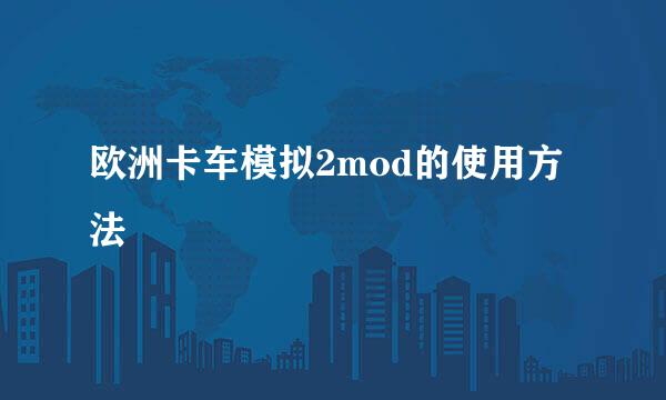 欧洲卡车模拟2mod的使用方法