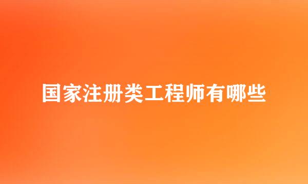 国家注册类工程师有哪些