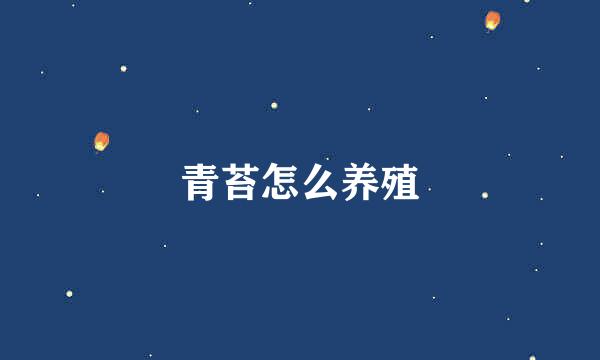 青苔怎么养殖