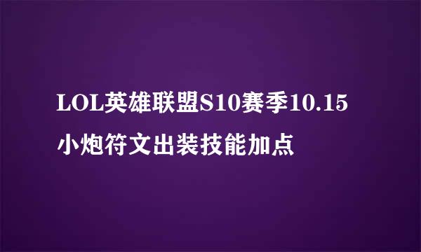 LOL英雄联盟S10赛季10.15小炮符文出装技能加点