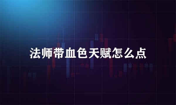 法师带血色天赋怎么点