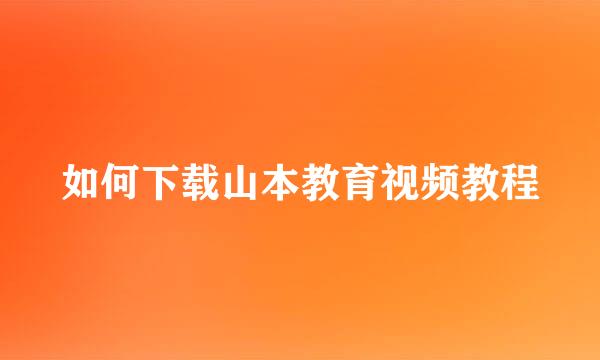 如何下载山本教育视频教程