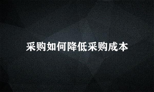 采购如何降低采购成本