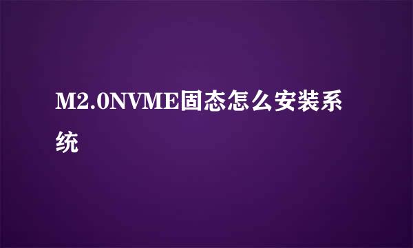 M2.0NVME固态怎么安装系统
