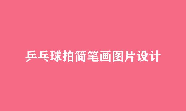 乒乓球拍简笔画图片设计