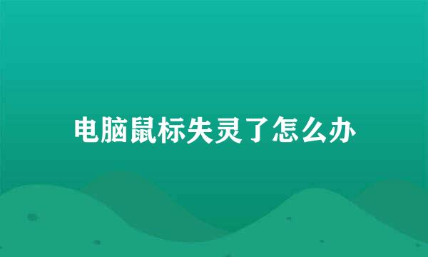 电脑鼠标失灵了怎么办
