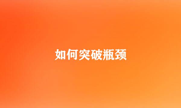 如何突破瓶颈