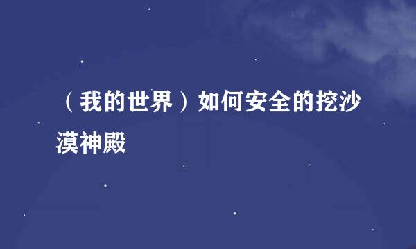 （我的世界）如何安全的挖沙漠神殿