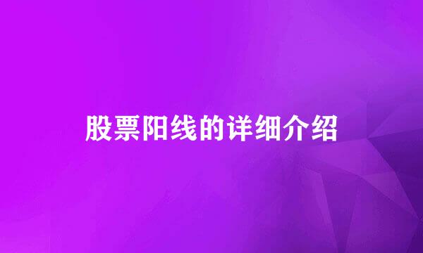 股票阳线的详细介绍