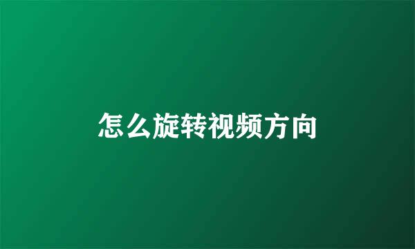 怎么旋转视频方向